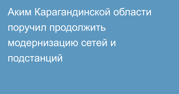 Аким Карагандинской области поручил продолжить модернизацию сетей и подстанций