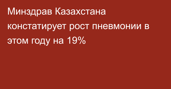 Минздрав Казахстана констатирует рост пневмонии в этом году на 19%