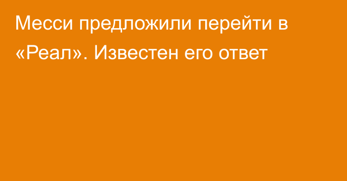 Месси предложили перейти в «Реал». Известен его ответ