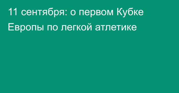 11 сентября: о первом Кубке Европы по легкой атлетике