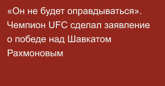 «Он не будет оправдываться». Чемпион UFC сделал заявление о победе над Шавкатом Рахмоновым