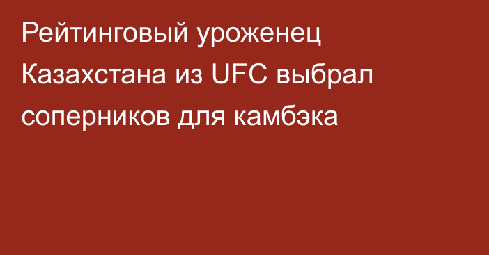 Рейтинговый уроженец Казахстана из UFC выбрал соперников для камбэка