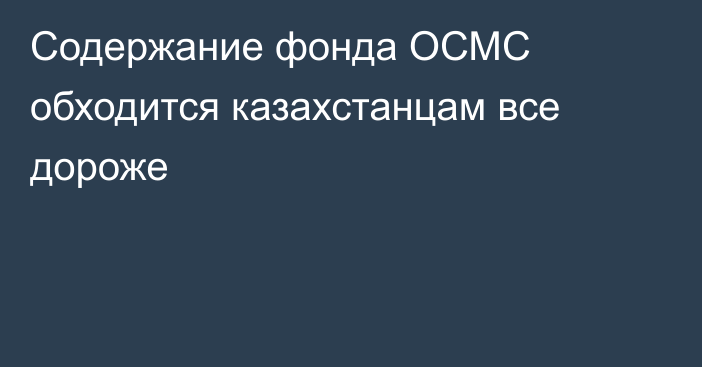 Содержание фонда ОСМС обходится казахстанцам все дороже