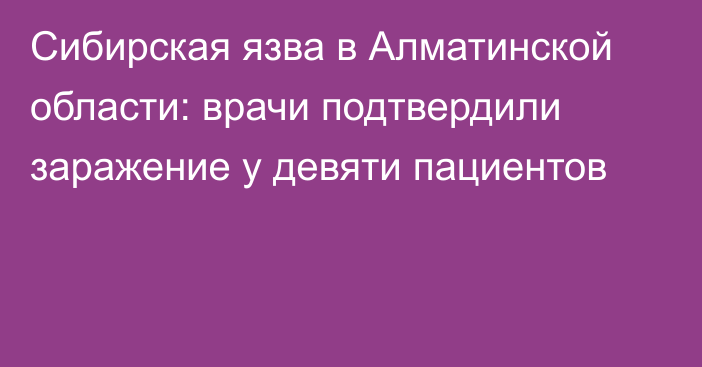 Сибирская язва в Алматинской области: врачи подтвердили заражение у девяти пациентов