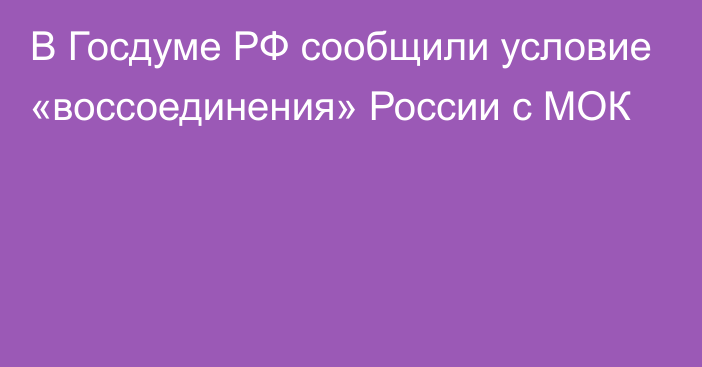 В Госдуме РФ сообщили условие «воссоединения» России с МОК