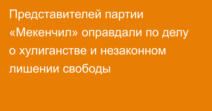 Представителей партии «Мекенчил» оправдали по делу о хулиганстве и незаконном лишении свободы