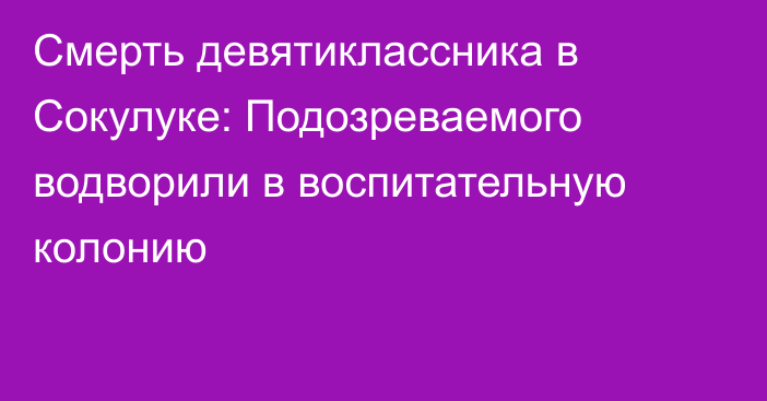 Смерть девятиклассника в Сокулуке: Подозреваемого водворили в воспитательную колонию