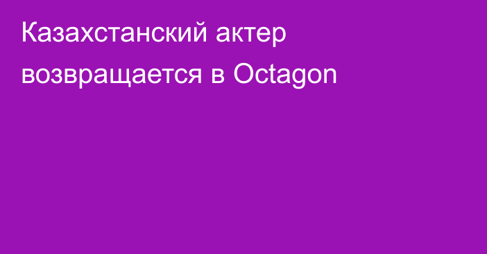 Казахстанский актер возвращается в Octagon