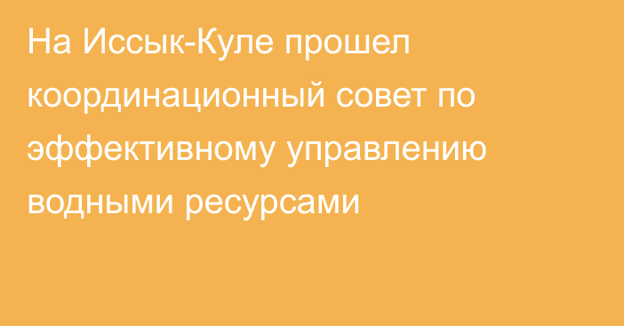 На Иссык-Куле прошел координационный совет по эффективному управлению водными ресурсами