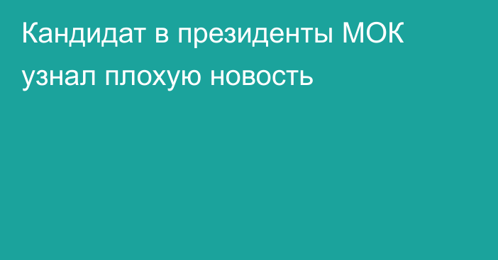 Кандидат в президенты МОК узнал плохую новость