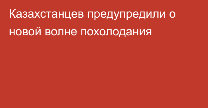 Казахстанцев предупредили о новой волне похолодания