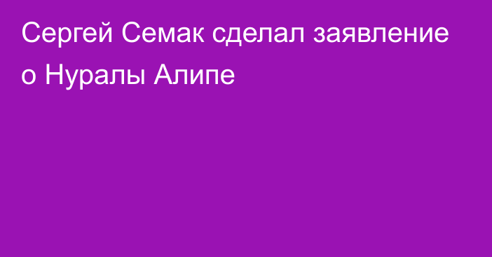 Сергей Семак сделал заявление о Нуралы Алипе