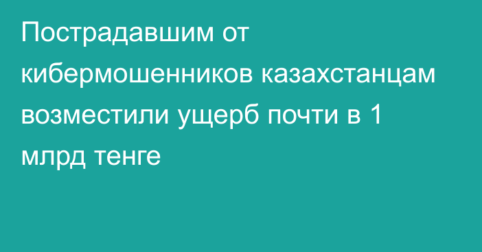 Пострадавшим от кибермошенников казахстанцам возместили ущерб почти в 1 млрд тенге