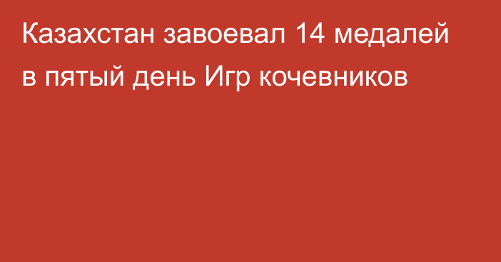 Казахстан завоевал 14 медалей в пятый день Игр кочевников