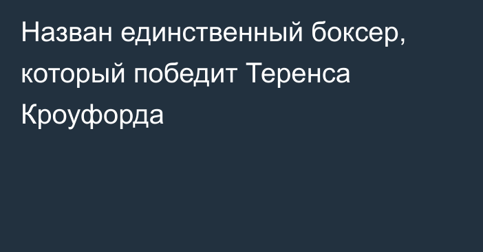 Назван единственный боксер, который победит Теренса Кроуфорда