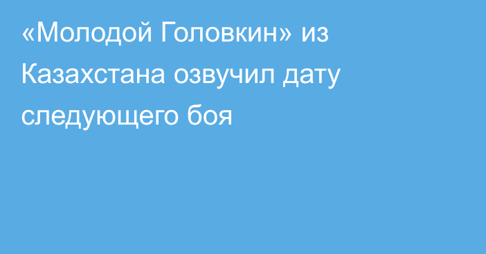 «Молодой Головкин» из Казахстана озвучил дату следующего боя