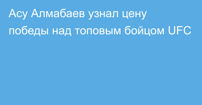 Асу Алмабаев узнал цену победы над топовым бойцом UFC