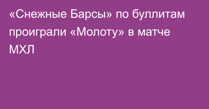 «Снежные Барсы» по буллитам проиграли «Молоту» в матче МХЛ