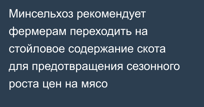 Минсельхоз рекомендует фермерам переходить на стойловое содержание скота для предотвращения сезонного роста цен на мясо