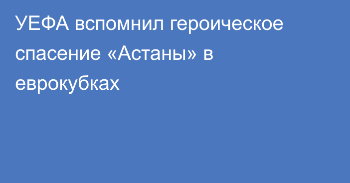 УЕФА вспомнил героическое спасение «Астаны» в еврокубках