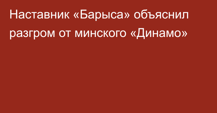 Наставник «Барыса» объяснил разгром от минского «Динамо»