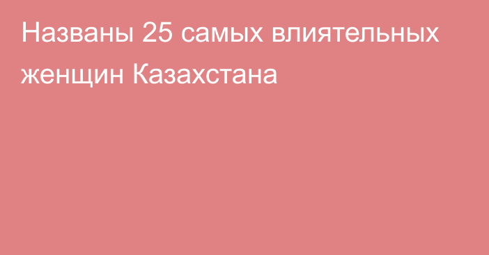 Названы 25 самых влиятельных женщин Казахстана