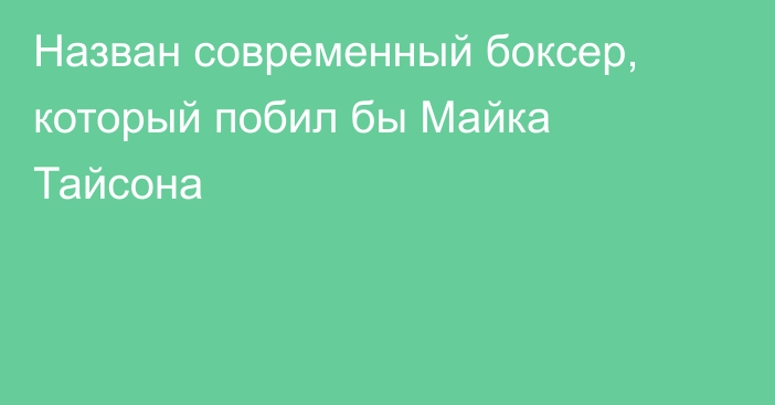 Назван современный боксер, который побил бы Майка Тайсона