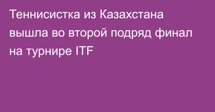 Теннисистка из Казахстана вышла во второй подряд финал на турнире ITF