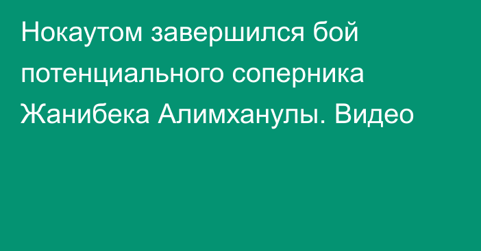 Нокаутом завершился бой потенциального соперника Жанибека Алимханулы. Видео