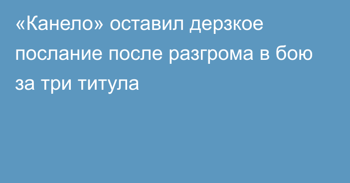 «Канело» оставил дерзкое послание после разгрома в бою за три титула