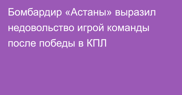 Бомбардир «Астаны» выразил недовольство игрой команды после победы в КПЛ