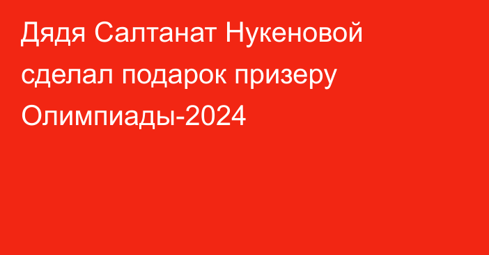 Дядя Салтанат Нукеновой сделал подарок призеру Олимпиады-2024