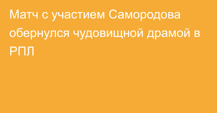 Матч с участием Самородова обернулся чудовищной драмой в РПЛ