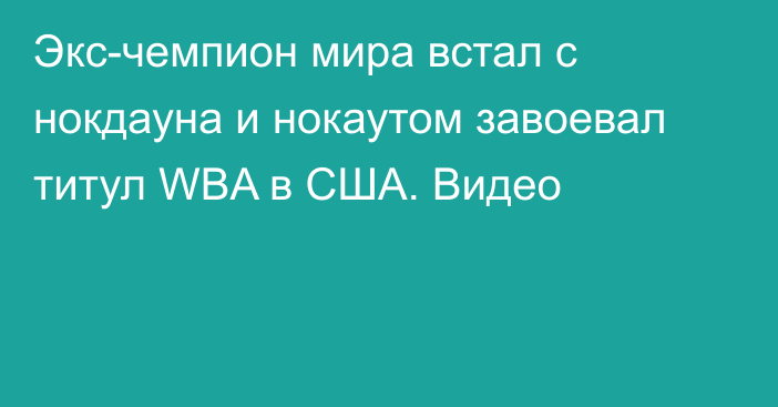 Экс-чемпион мира встал с нокдауна и нокаутом завоевал титул WBA в США. Видео