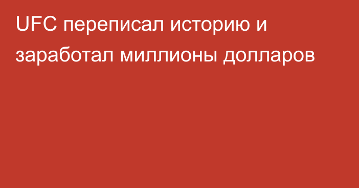 UFC переписал историю и заработал миллионы долларов