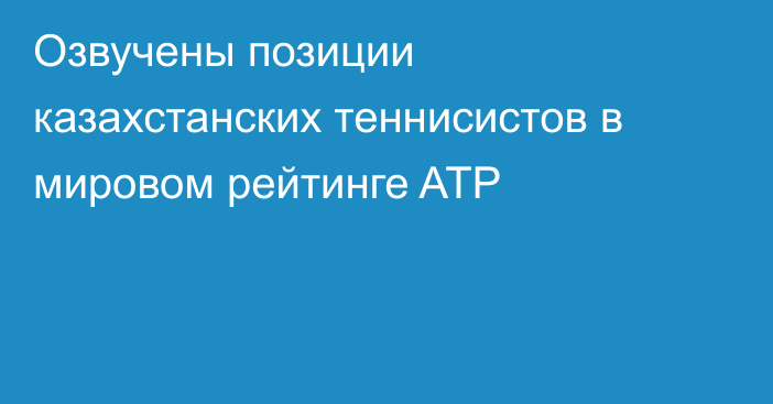 Озвучены позиции казахстанских теннисистов в мировом рейтинге ATP