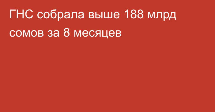 ГНС собрала выше 188 млрд сомов за 8 месяцев