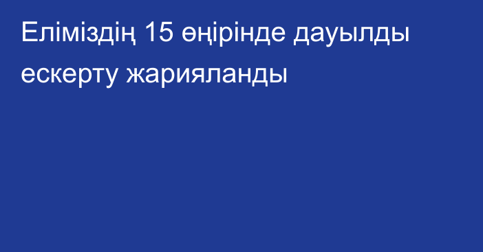 Еліміздің 15 өңірінде дауылды ескерту жарияланды