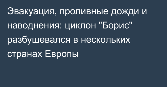 Эвакуация, проливные дожди и наводнения: циклон 