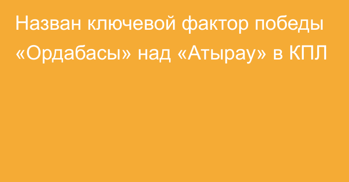 Назван ключевой фактор победы «Ордабасы» над «Атырау» в КПЛ