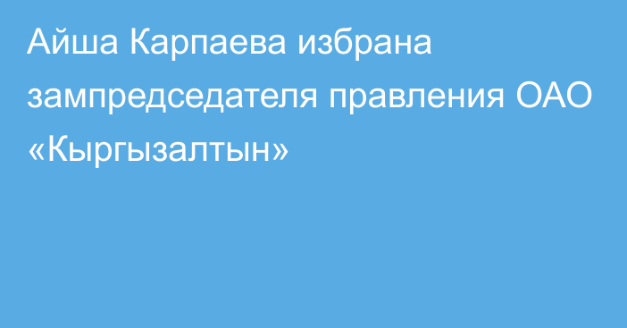 Айша Карпаева избрана зампредседателя правления ОАО «Кыргызалтын»