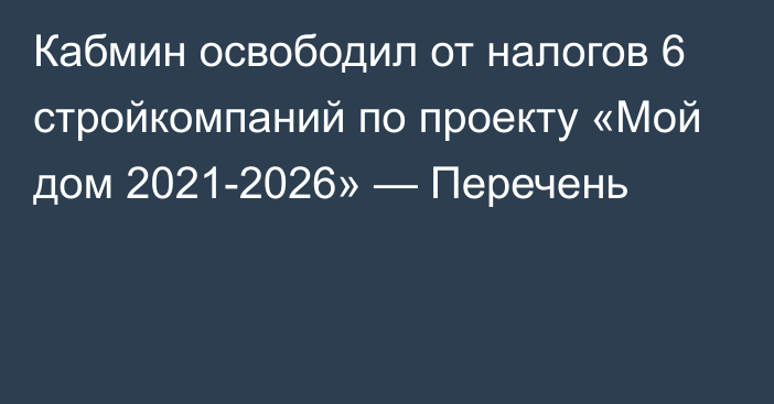 Кабмин освободил от налогов 6 стройкомпаний по проекту «Мой дом 2021-2026» — Перечень