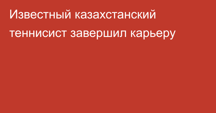 Известный казахстанский теннисист завершил карьеру