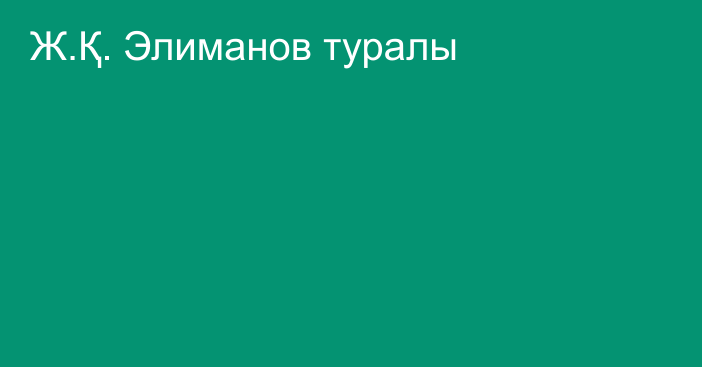 Ж.Қ. Элиманов туралы