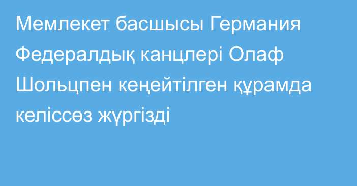 Мемлекет басшысы Германия Федералдық канцлері Олаф Шольцпен кеңейтілген құрамда келіссөз жүргізді