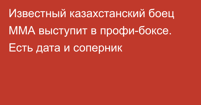 Известный казахстанский боец ММА выступит в профи-боксе. Есть дата и соперник