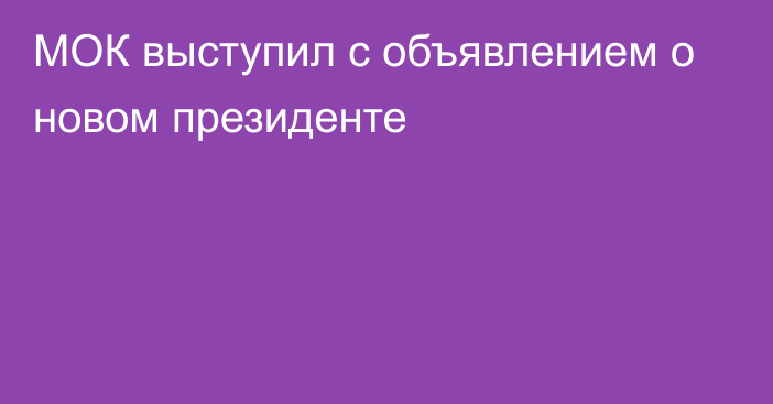 МОК выступил с объявлением о новом президенте