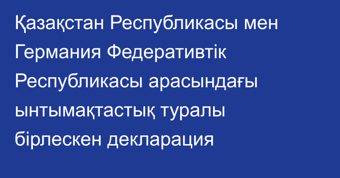 Қазақстан Республикасы мен Германия Федеративтік Республикасы арасындағы ынтымақтастық туралы бірлескен декларация