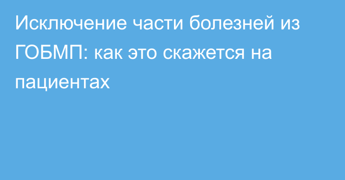 Исключение части болезней из ГОБМП: как это скажется на пациентах