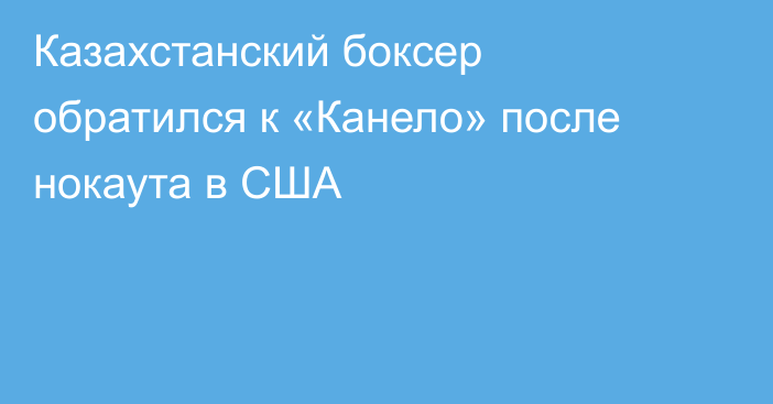 Казахстанский боксер обратился к «Канело» после нокаута в США